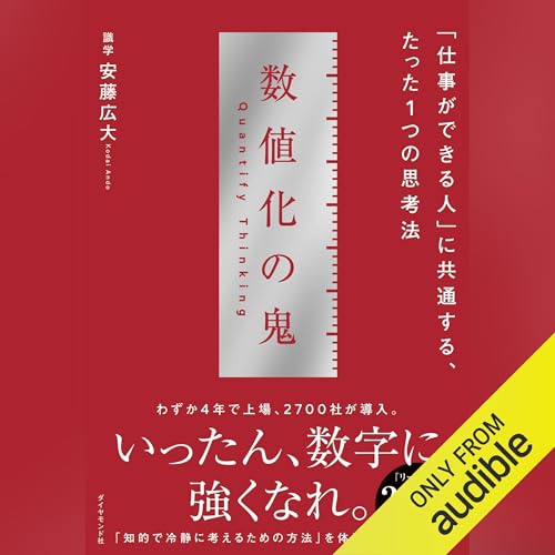 Audible版『数値化の鬼──「仕事ができる人」に共通する、たった1